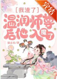 我渣了温润师尊后他入魔了作者 漪玄铃