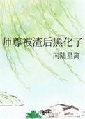师尊黑化文