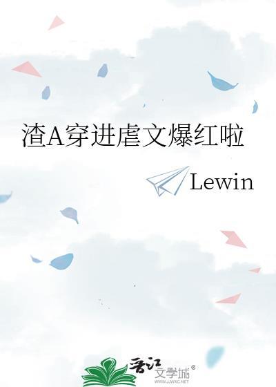 渣A穿进虐文爆红啦免费阅读