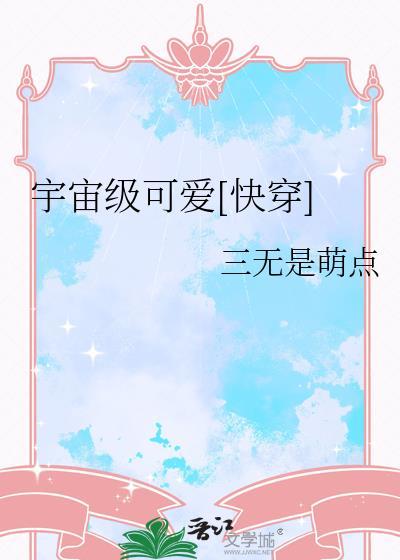 宇宙级宠爱1001无标题