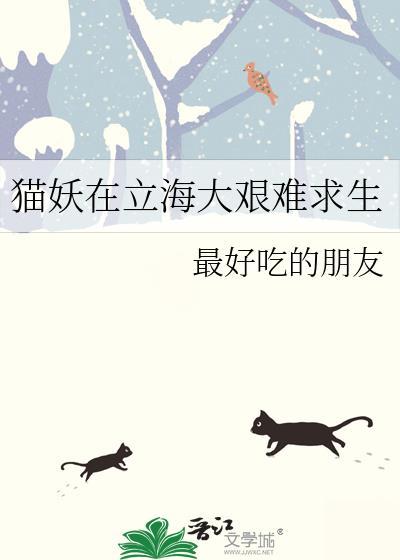 网王猫妖在立海大艰难求生