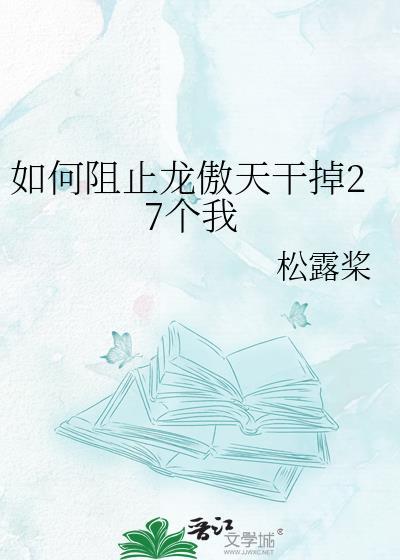 如何阻止龙傲天干掉27个我的世界