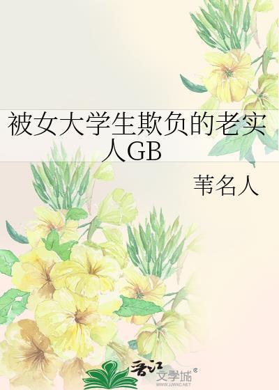 被女大学生欺负的老实人番外