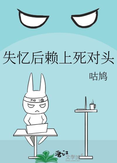 失忆后赖上死对头免费