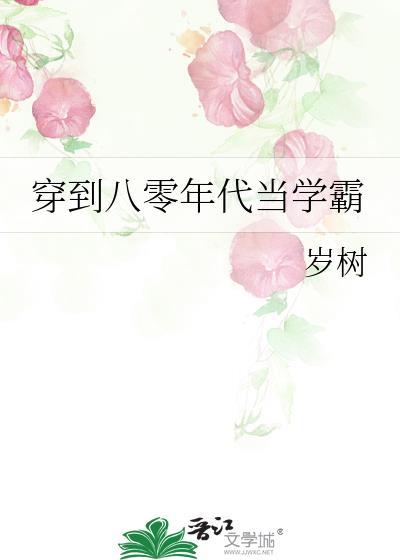 穿到八零年代当学霸的推荐