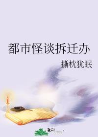 都市怪谈拆迁办百度TXT