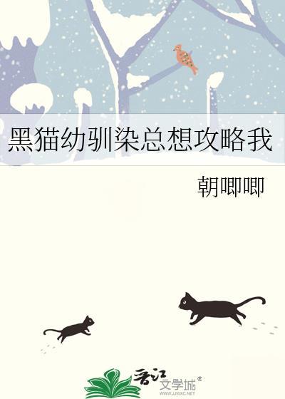 黑猫幼驯染 难逃其手