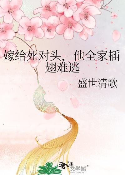 他全家插翅难逃 盛世清歌