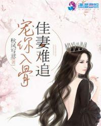 宠妻入骨全文