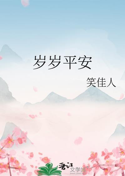 岁岁平安下一句祝福语