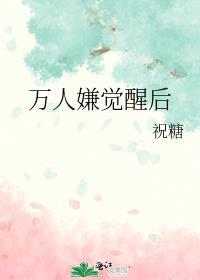 万人嫌觉醒后全员火葬场免费阅读