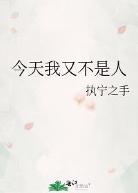 今天我又不是人笔趣阁