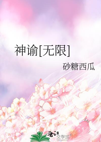 神谕无限免费阅读