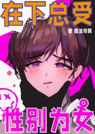 男校中的女高中生