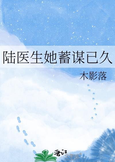 陆医生他想淡恋爱
