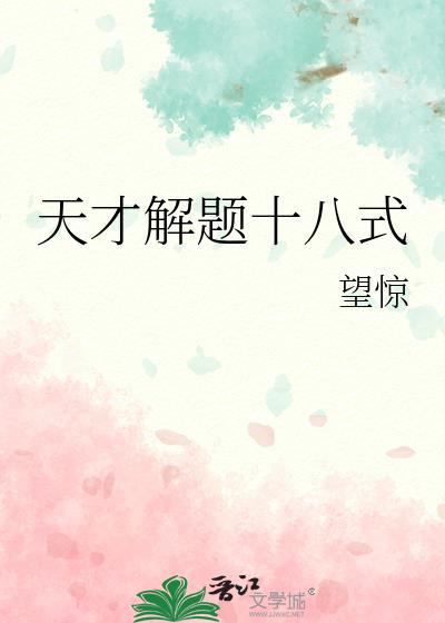 天才解题十八式晋江
