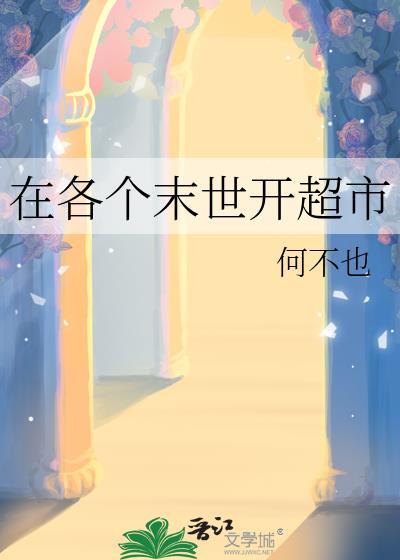 在末世开店的女主