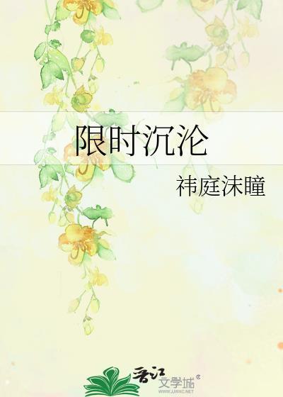 限时沉沦袆庭沫