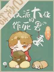 穿成反派大佬的作死男妻免费阅读