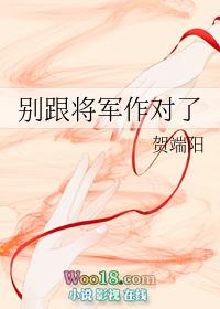 别跟将军作对了txt