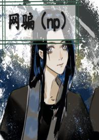 网骗翻车了by木酒