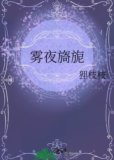 雾夜旖旎免费阅读全文