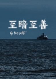 至黑至暗至明