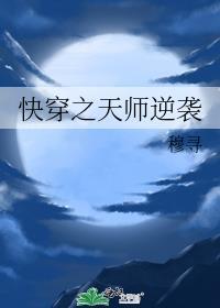 快穿之天师逆袭by穆寻
