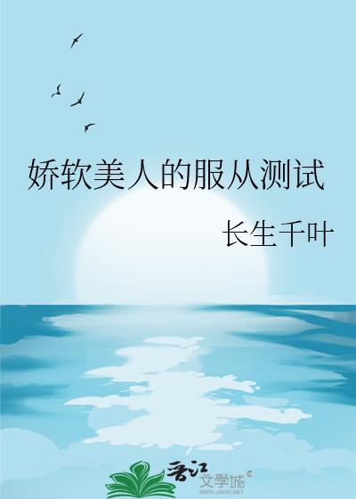娇软美人知乎