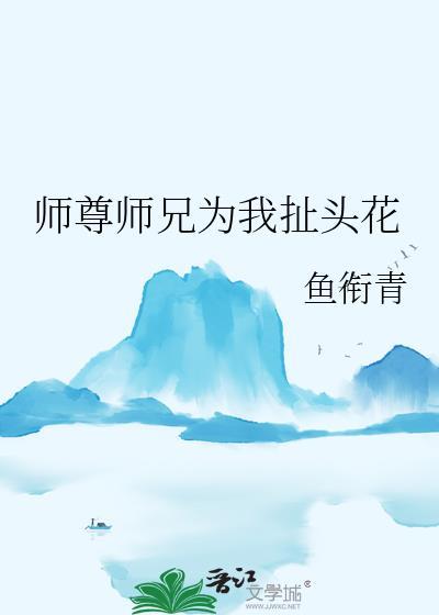 师尊为宠 全文免费