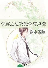 快穿之总攻先森有点渣 ... 作者祸水蓝颜