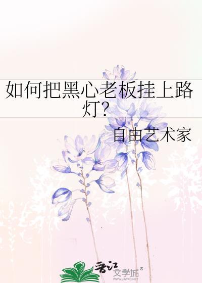 如何把黑心老板挂上路灯? 自由艺术家