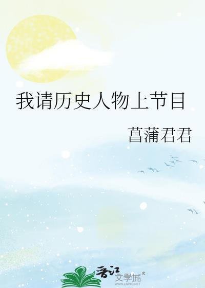 今天节目中提到哪两位历史人物