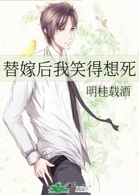 替嫁后我笑得想死by明桂载酒百度