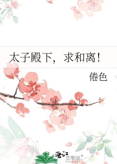 太子殿下求轻宠