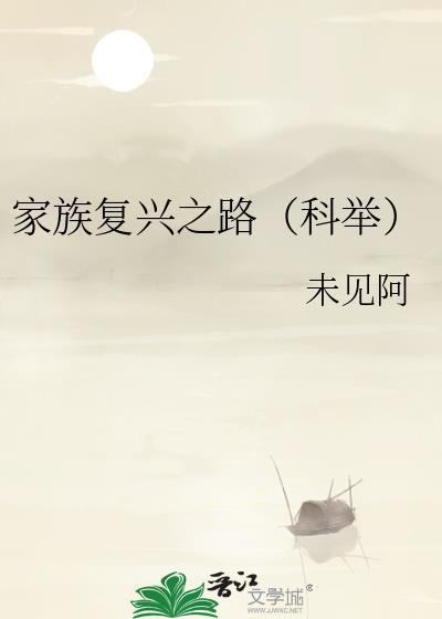 家族复兴之战