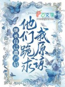 他们跪求我原谅怎么办