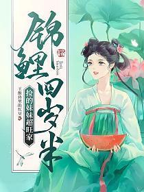 锦鲤萌宝三岁半七零免费阅读