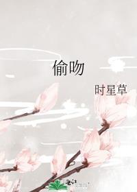 偷吻电影完整版哪里能看
