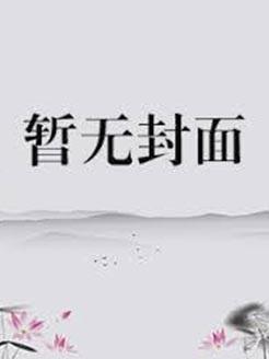 今夜入怀by白柴犬全文免费阅读笔趣阁