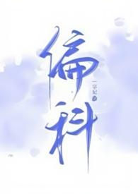 偏课还是偏科