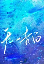 无人告白by栖邻