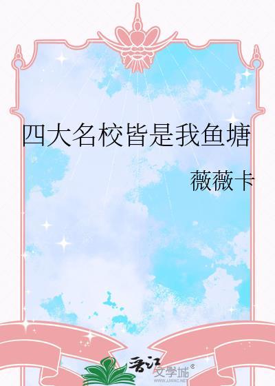 四大名校指的是什么