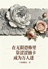 无限恐怖最新章节无弹窗