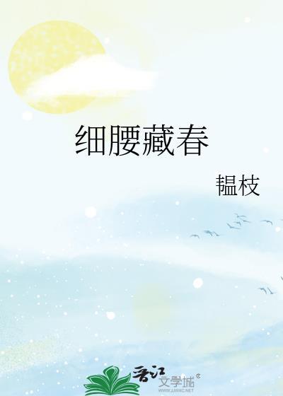 细腰藏春韫枝免费阅读步瞻