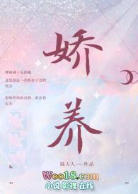 娇养 txt
