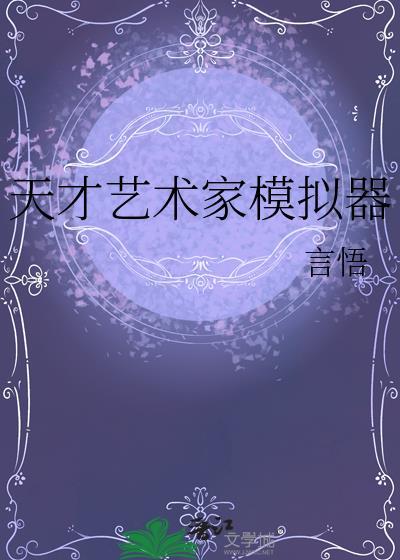 天才艺术家的特点