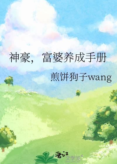 神豪富婆养成手册免费观看