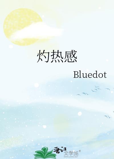 灼热感BluedotTXT