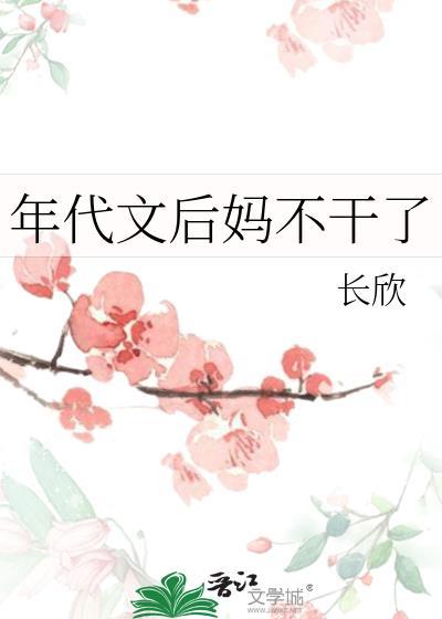 年代文后妈不干了大结局免费阅读